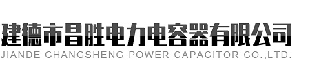建德市黄瓜视频免费看電力電容器有限公司